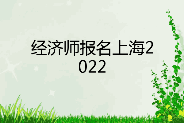 经济师报名上海2022