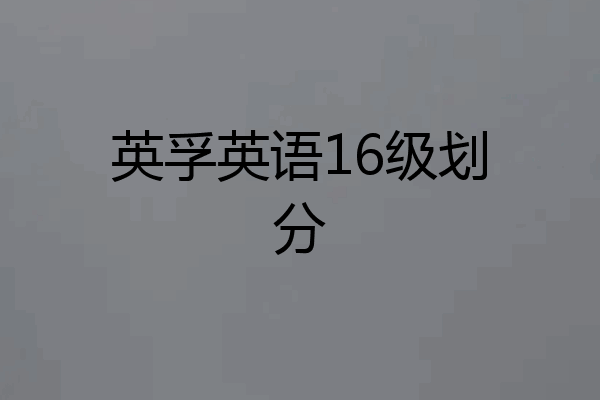英孚英语16级划分