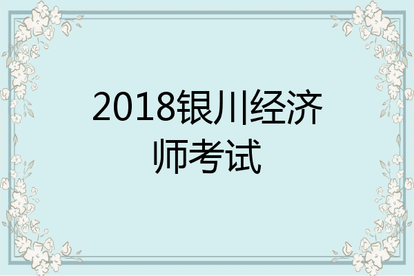 2018银川经济师考试