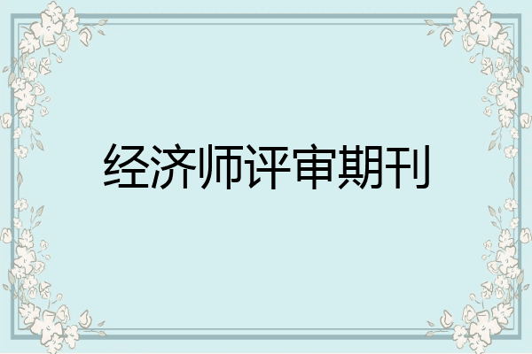 经济师评审期刊