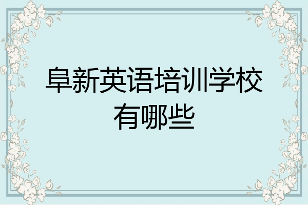 阜新英语培训学校有哪些
