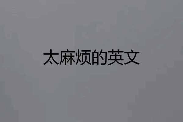 太麻烦的英文