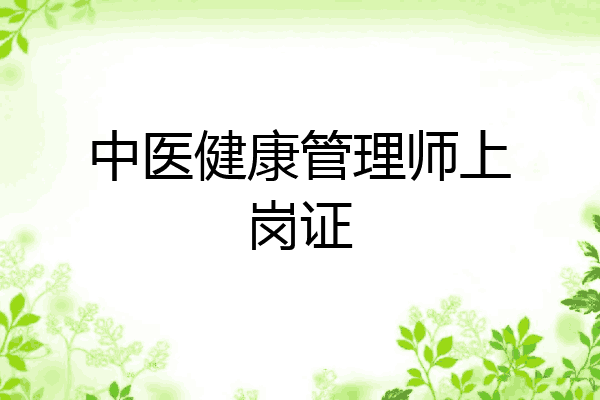 中医健康管理师上岗证