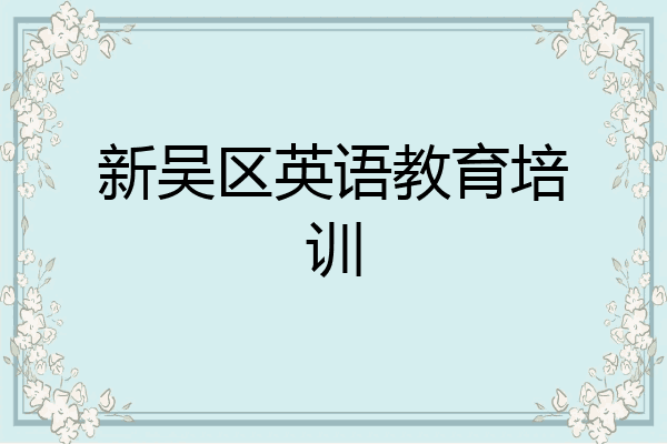 新吴区英语教育培训