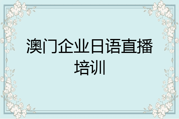 澳门企业日语直播培训