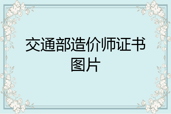 交通部造价师证书图片