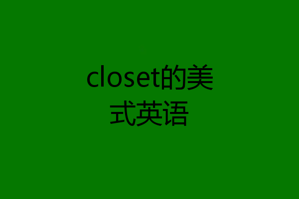 closet的美式英语