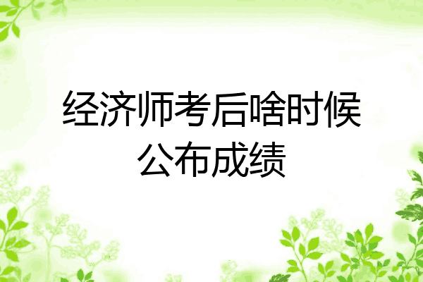 经济师考后啥时候公布成绩