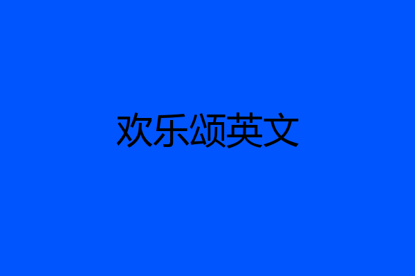 欢乐颂英文