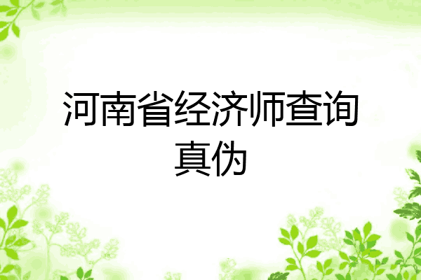河南省经济师查询真伪