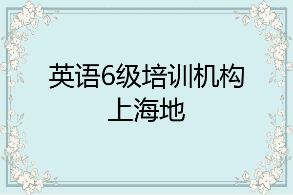 英语6级培训机构上海地