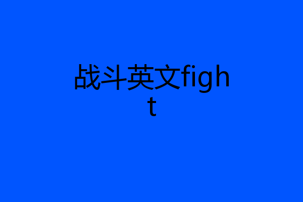 战斗英文fight