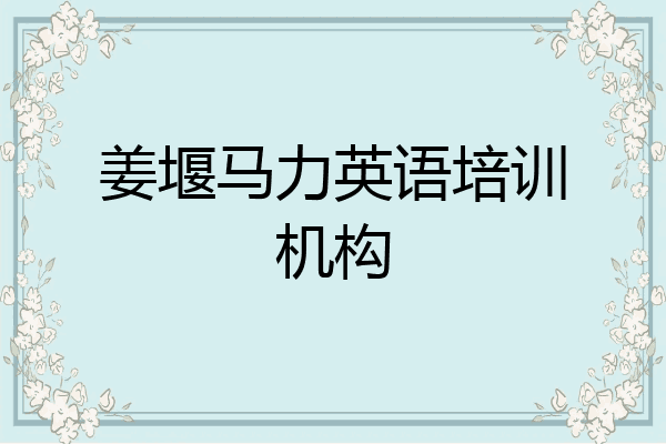 姜堰马力英语培训机构