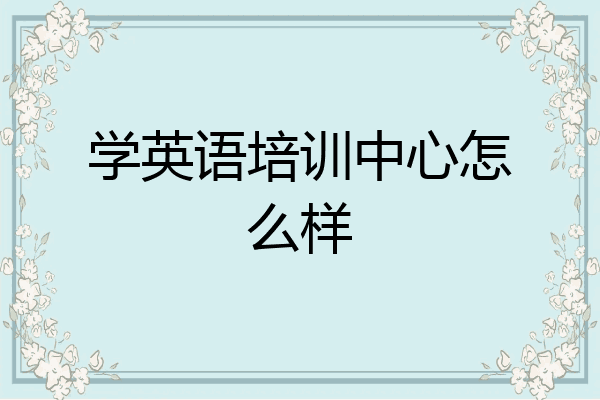 学英语培训中心怎么样