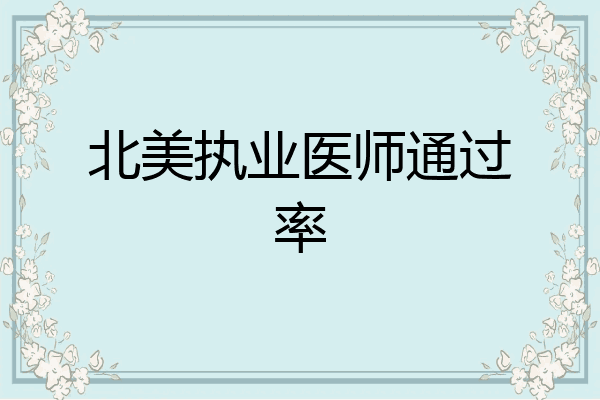 北美执业医师通过率