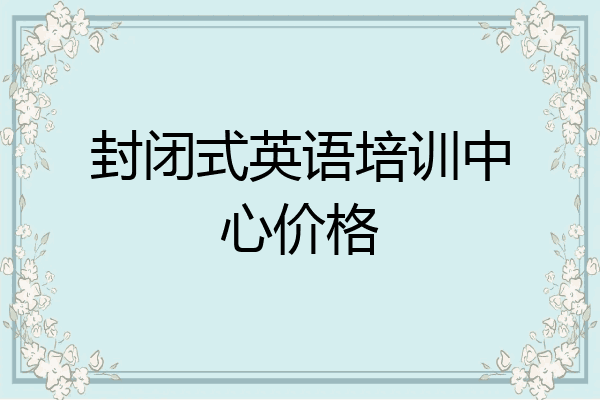 封闭式英语培训中心价格