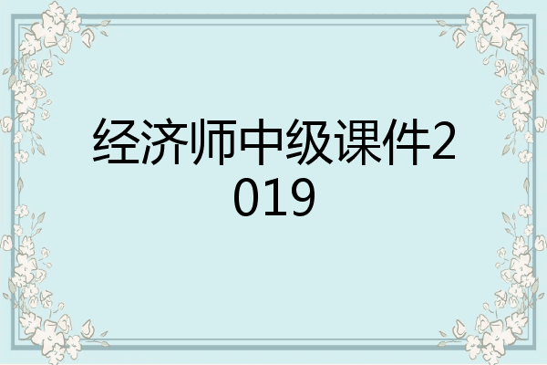经济师中级课件2019