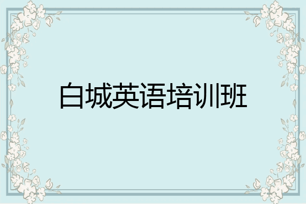 白城英语培训班