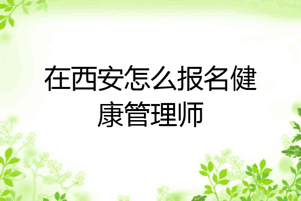 在西安怎么报名健康管理师