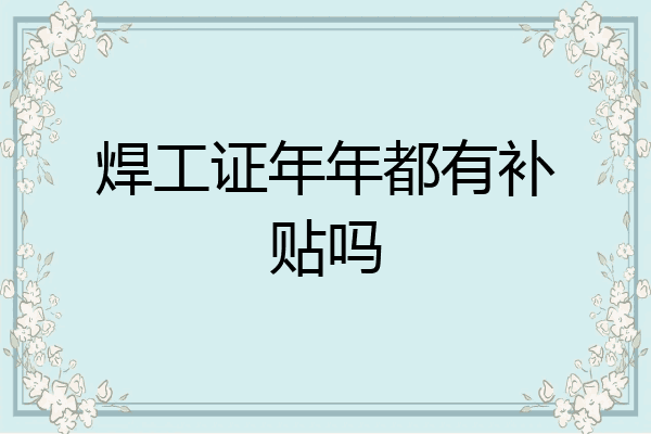 焊工证年年都有补贴吗