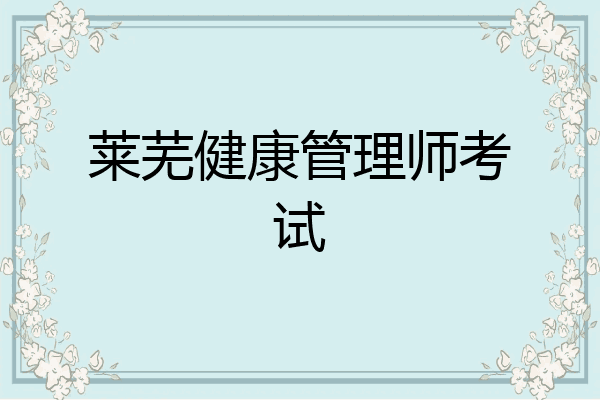 莱芜健康管理师考试