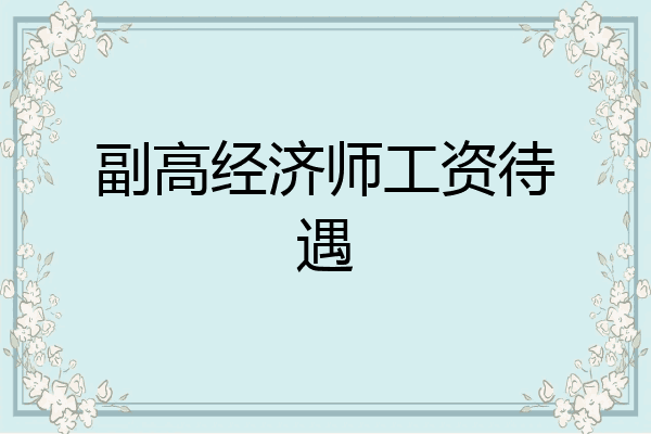副高经济师工资待遇