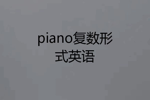 piano复数形式英语