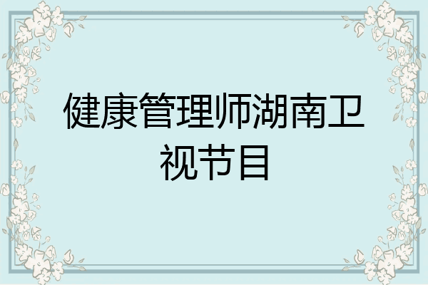 健康管理师湖南卫视节目