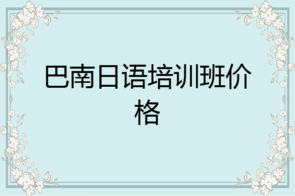 巴南日语培训班价格