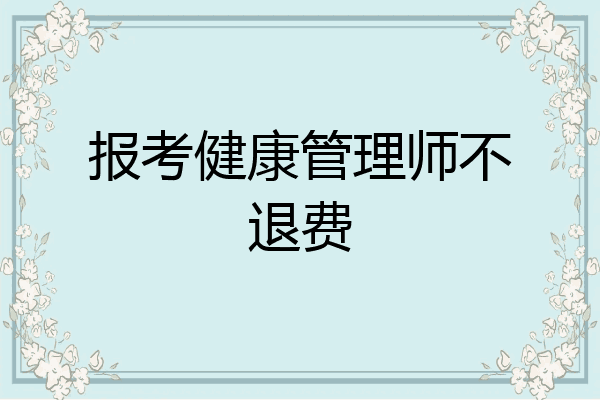报考健康管理师不退费