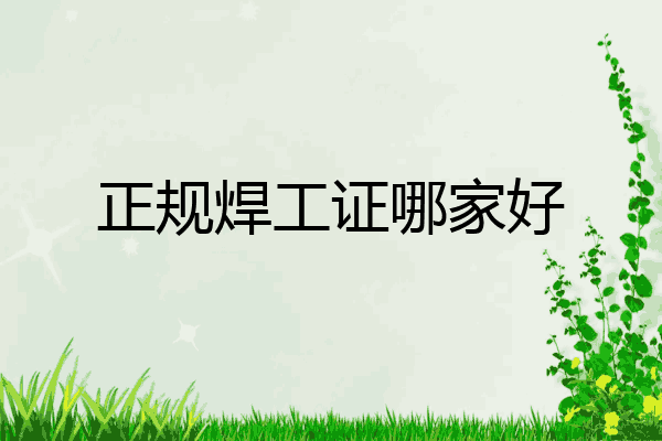 正规焊工证哪家好