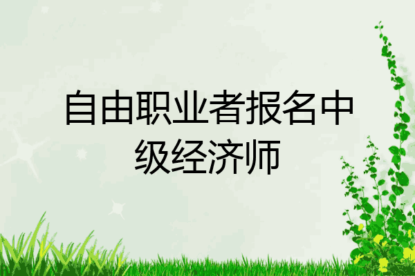 自由职业者报名中级经济师