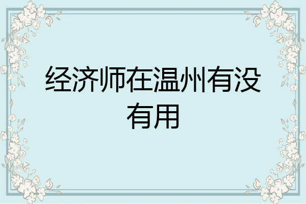 经济师在温州有没有用