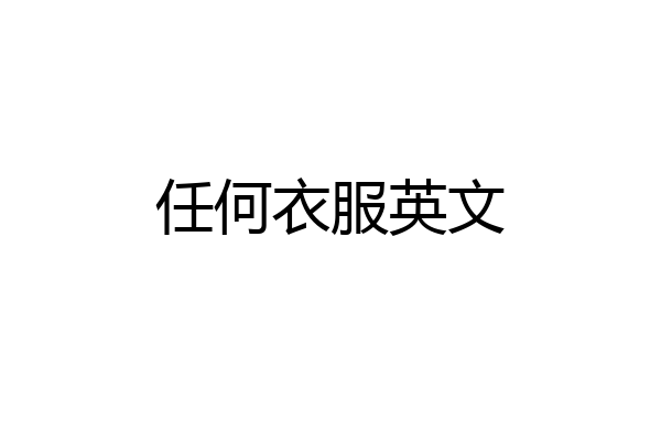 任何衣服英文