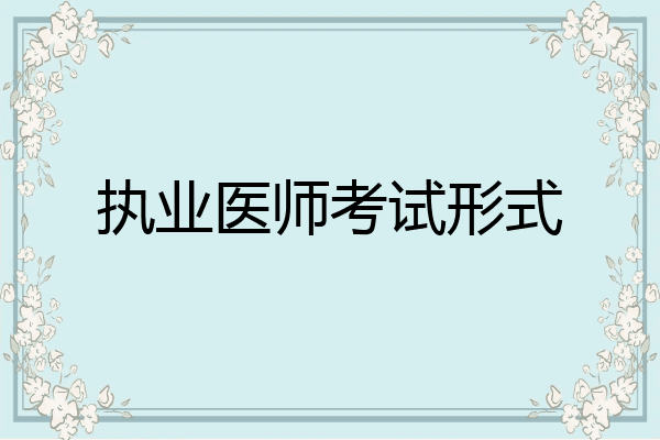 执业医师考试形式