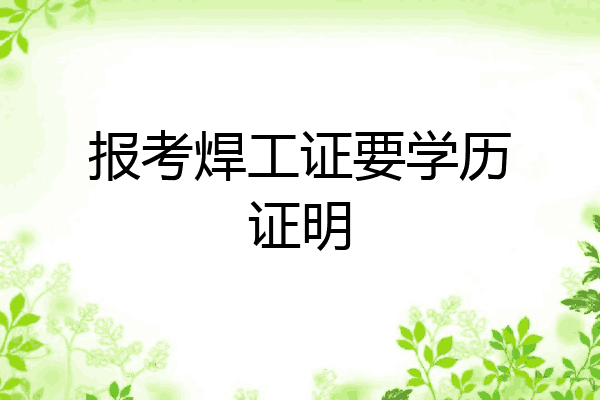 报考焊工证要学历证明