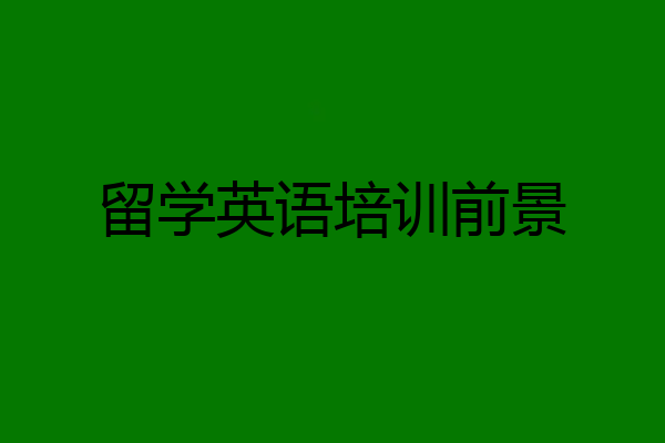 留学英语培训前景