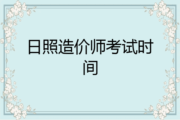 日照造价师考试时间