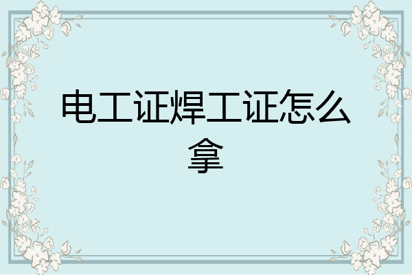 电工证焊工证怎么拿