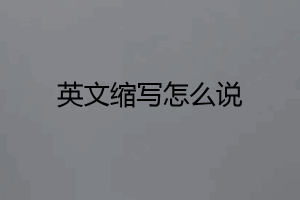 英文缩写怎么说