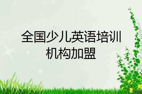 全国少儿英语培训机构加盟