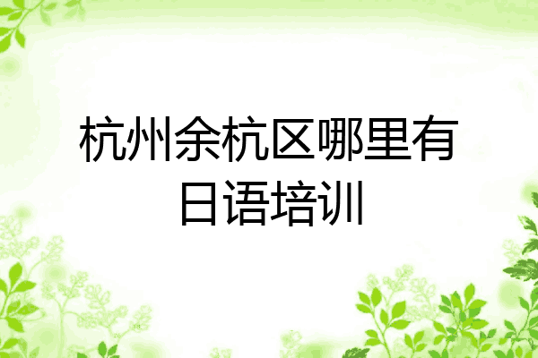 杭州余杭区哪里有日语培训