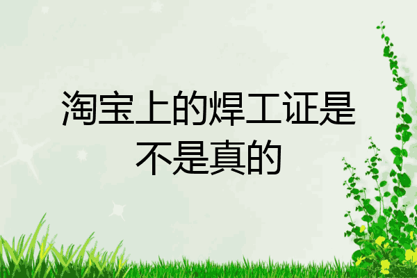 淘宝上的焊工证是不是真的