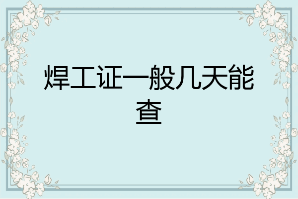 焊工证一般几天能查
