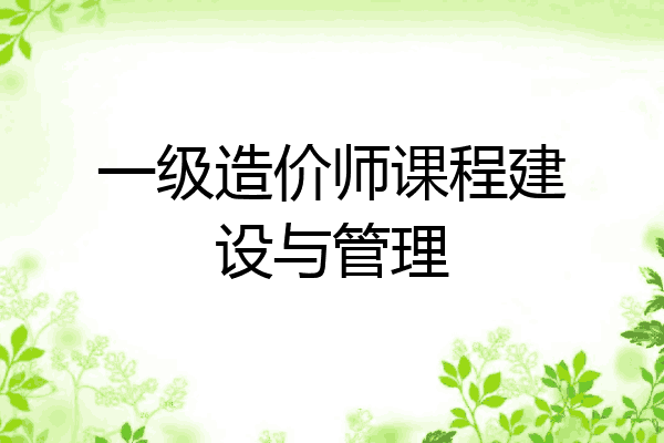 一级造价师课程建设与管理