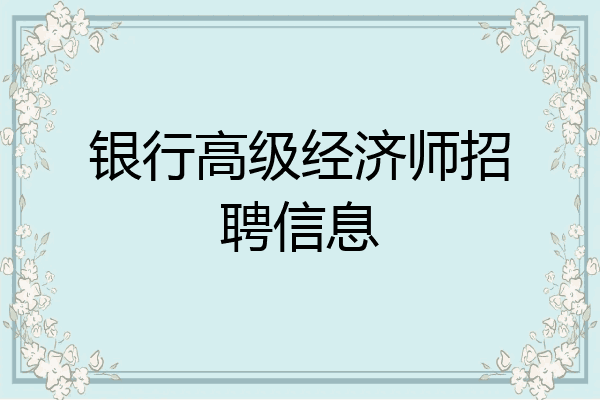 银行高级经济师招聘信息
