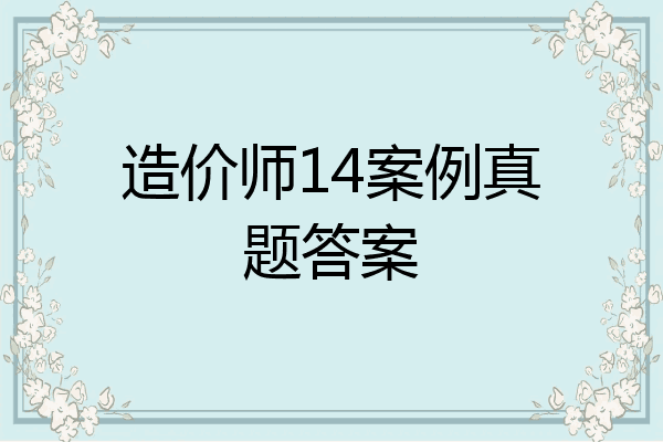 造价师14案例真题答案