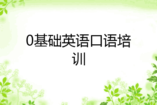 0基础英语口语培训