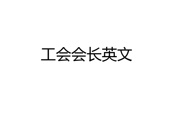 工会会长英文