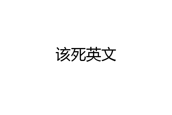 该死英文